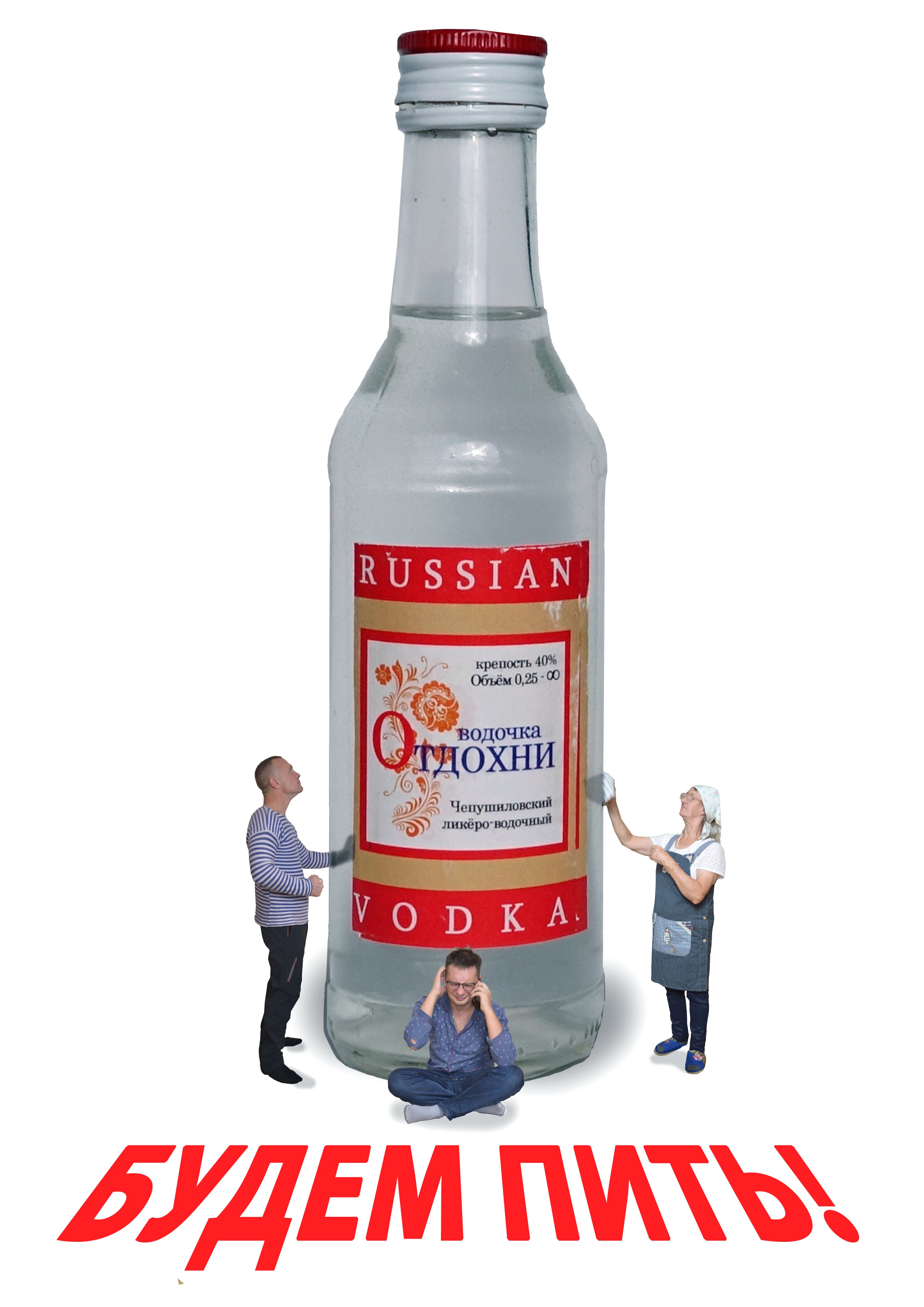Будем пить!