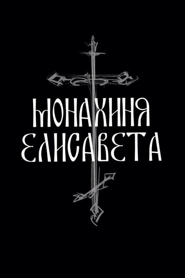 Монахиня Елисавета