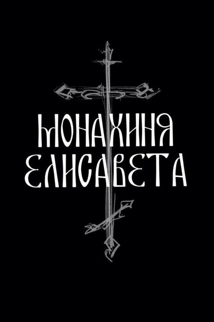 Монахиня Елисавета