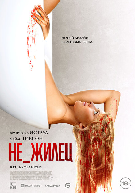 Фильм «Не_жилец»