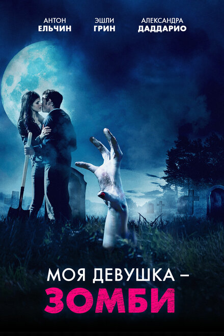 Моя девушка – зомби (2014)