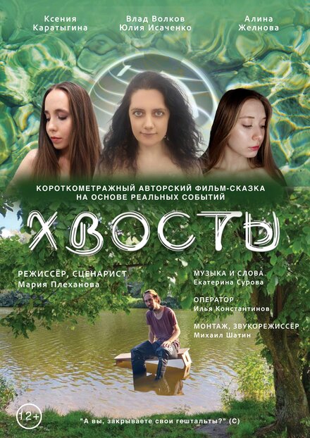 Хвосты