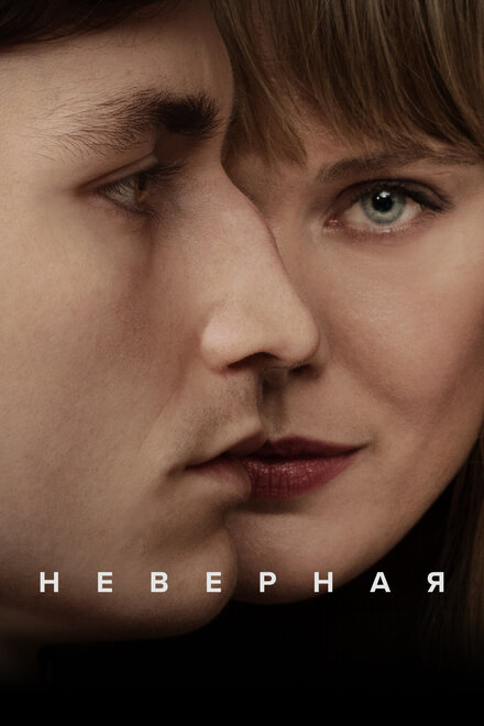 Неверная (2024) 