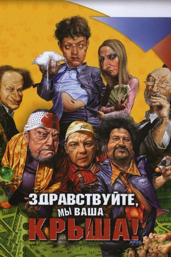  Здравствуйте, мы ваша крыша! 