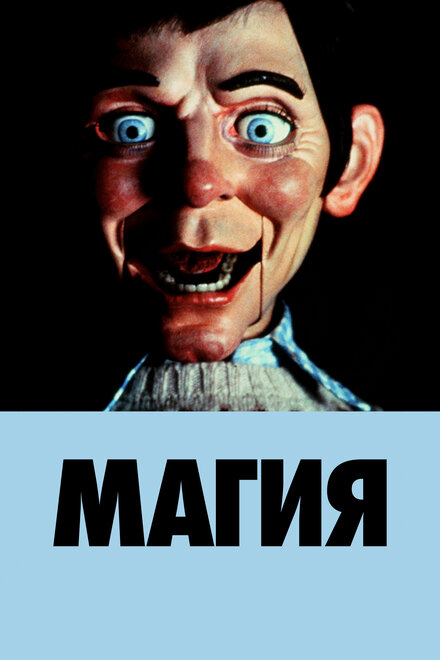  Магия 