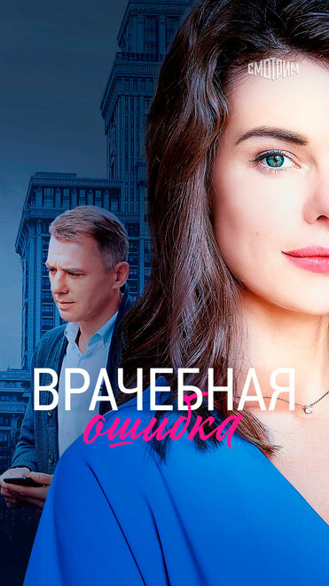 Сериал «Врачебная ошибка»