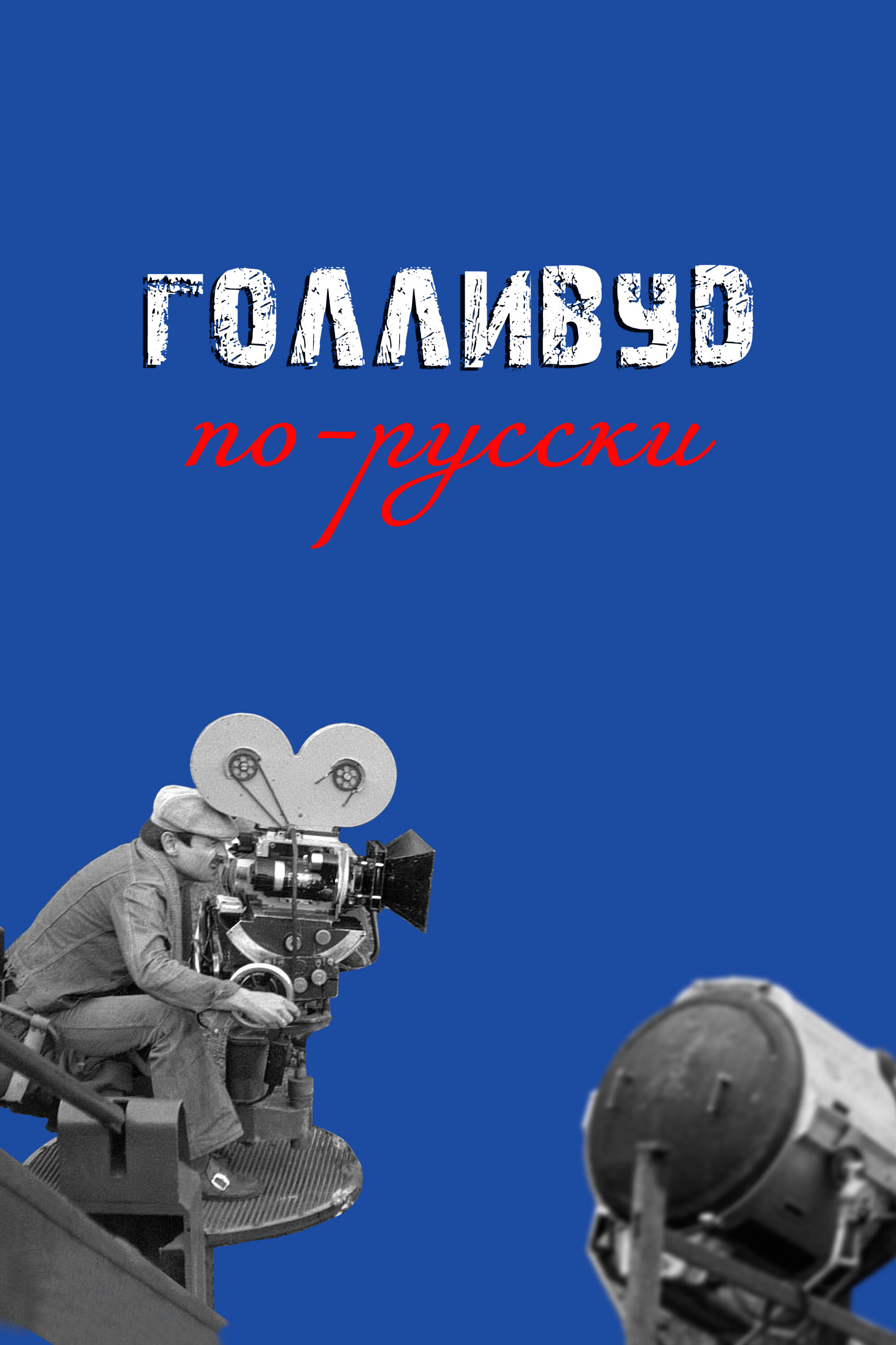 Голливуд по-русски