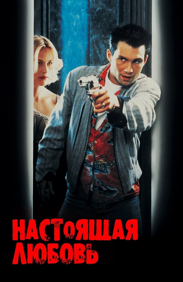  Настоящая любовь 
