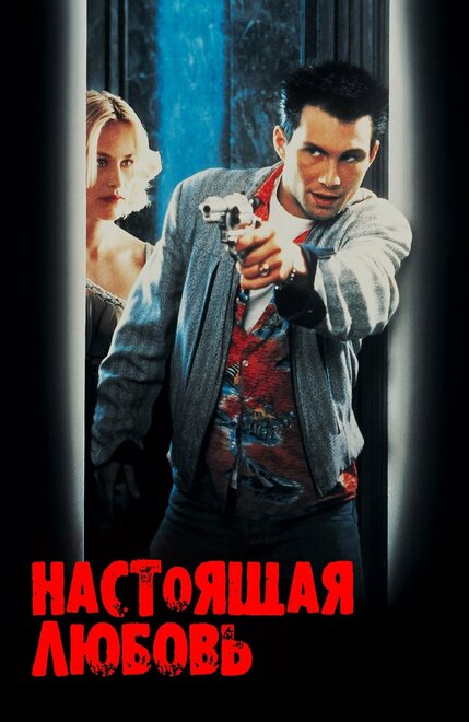  Настоящая любовь 