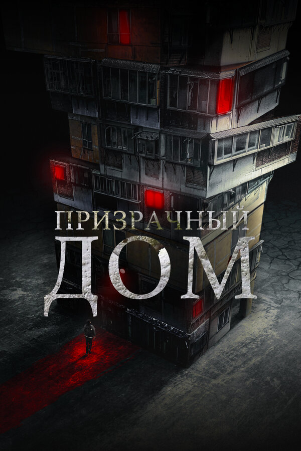 Странный дом