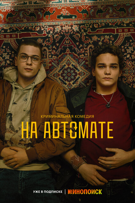 Сериал «На автомате»