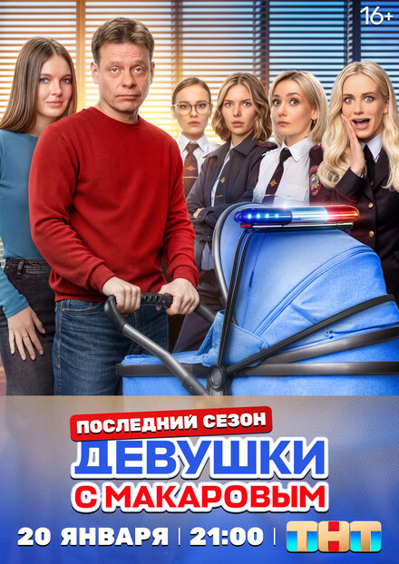 Девушки с Макаровым