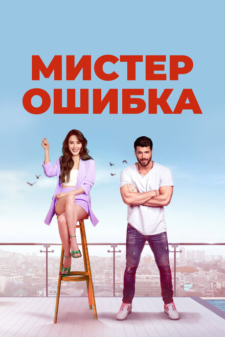 Сериал «Мистер Ошибка»