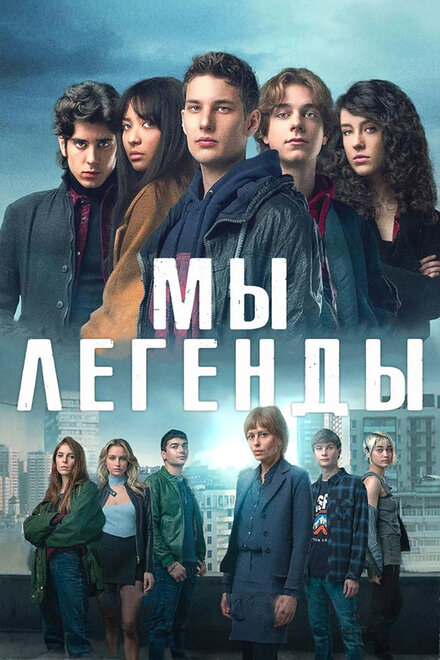  Мы – легенды  смотреть онлайн