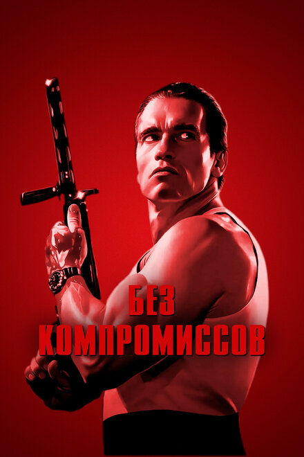 Фильм «Без компромиссов»