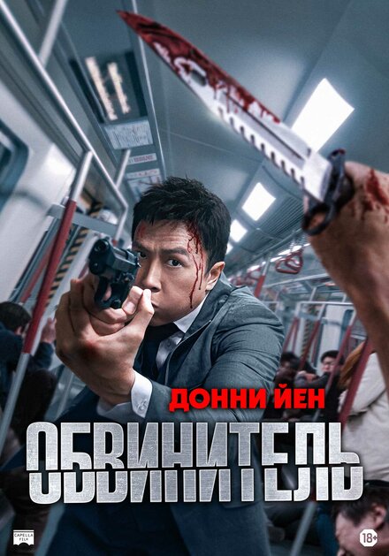  Обвинитель 