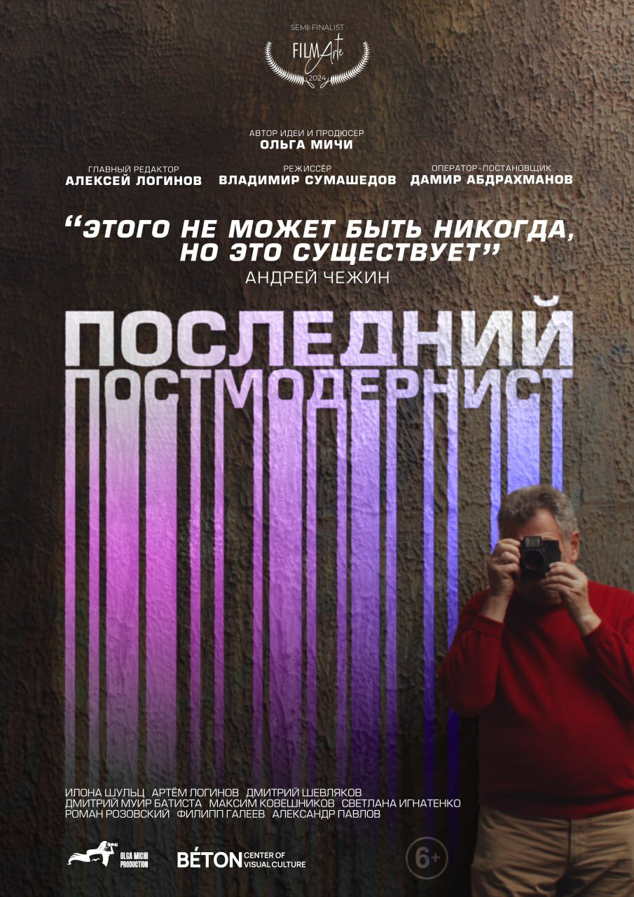 Последний постмодернист. Андрей Чежин