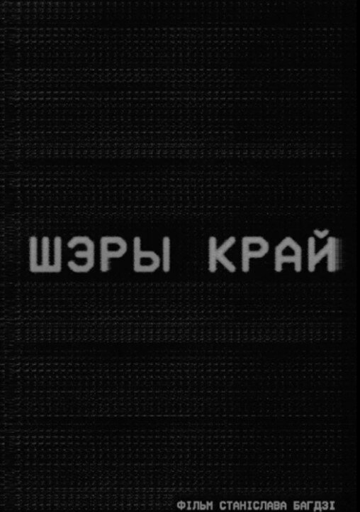 Серый край