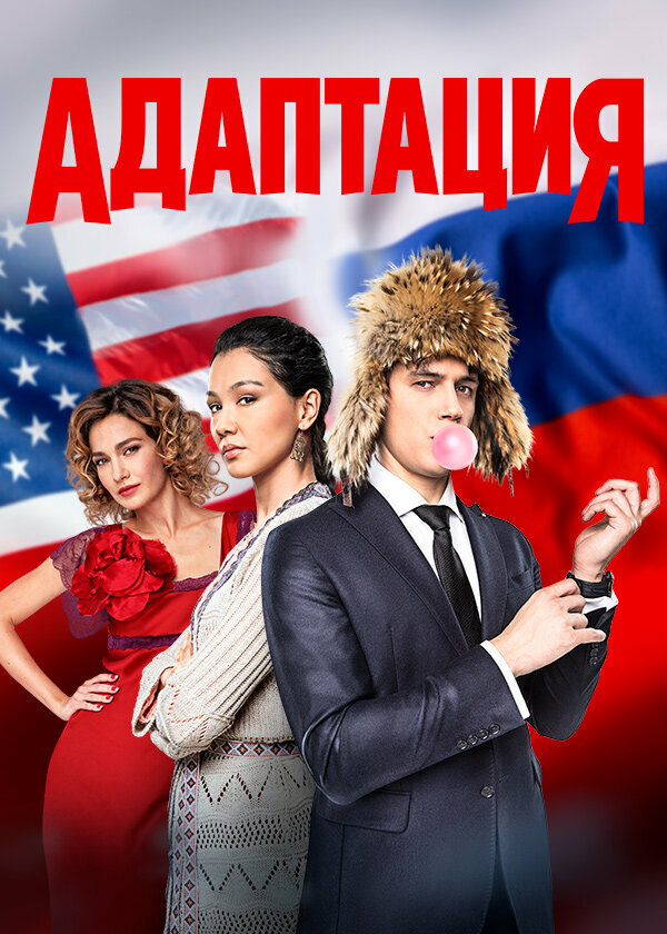  Адаптация 
