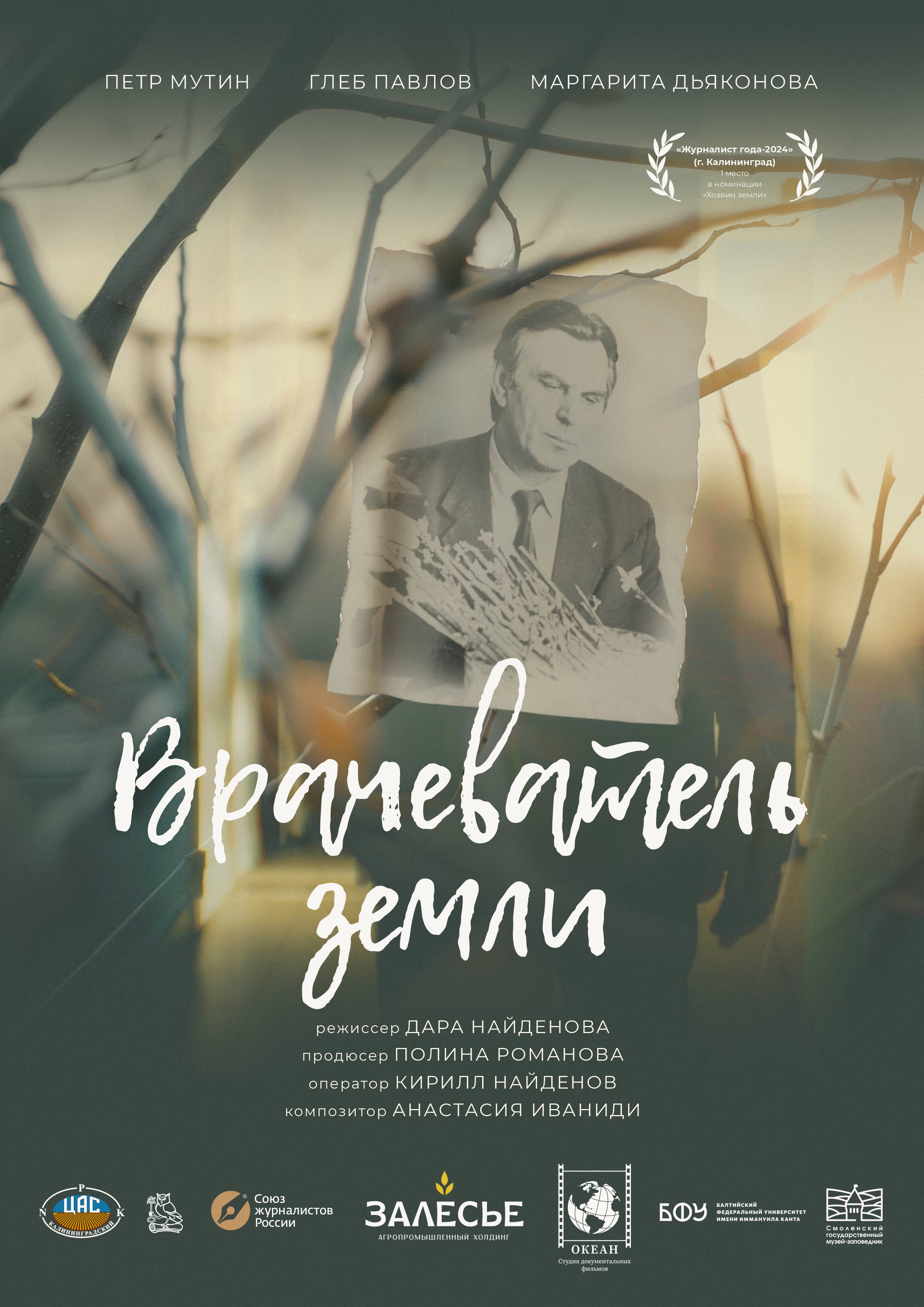 Врачеватель земли
