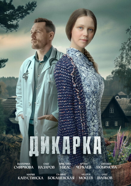  Дикарка 