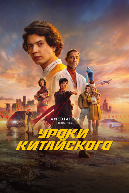 Уроки китайского 1 сезон (2024)