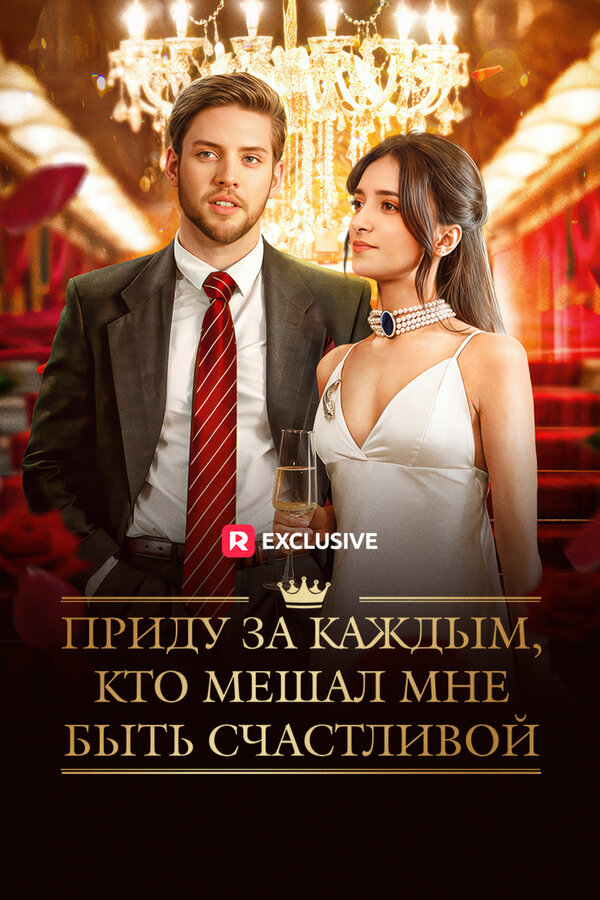 Приду за каждым, кто мешал мне быть счастливой