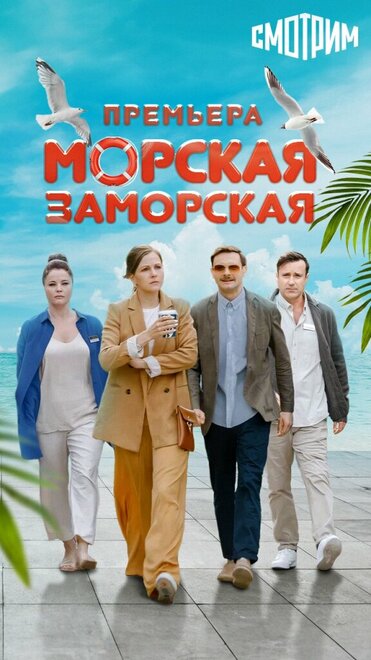 Сериал «Морская Заморская»