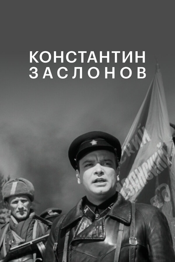  Константин Заслонов 
