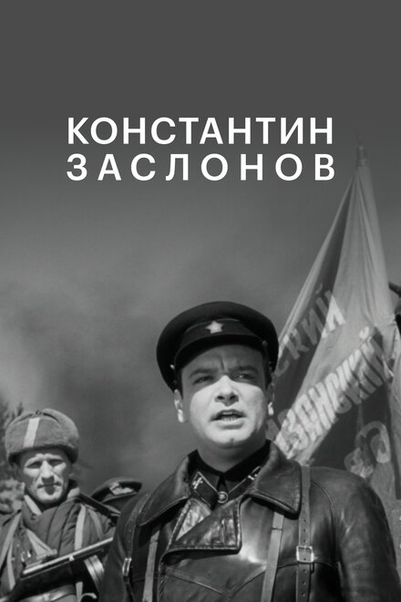  Константин Заслонов 