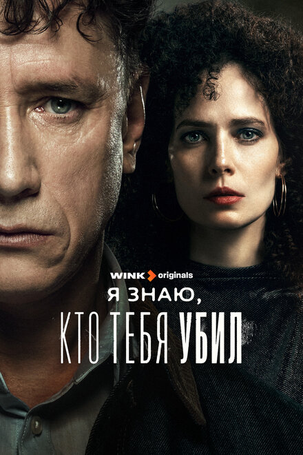 Сериал «Я знаю, кто тебя убил»