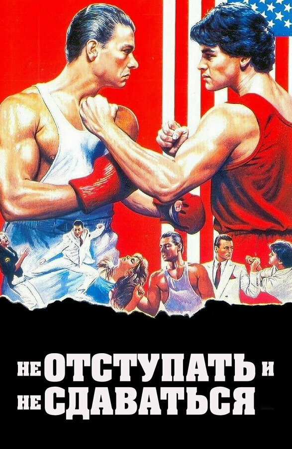  Не отступать и не сдаваться 