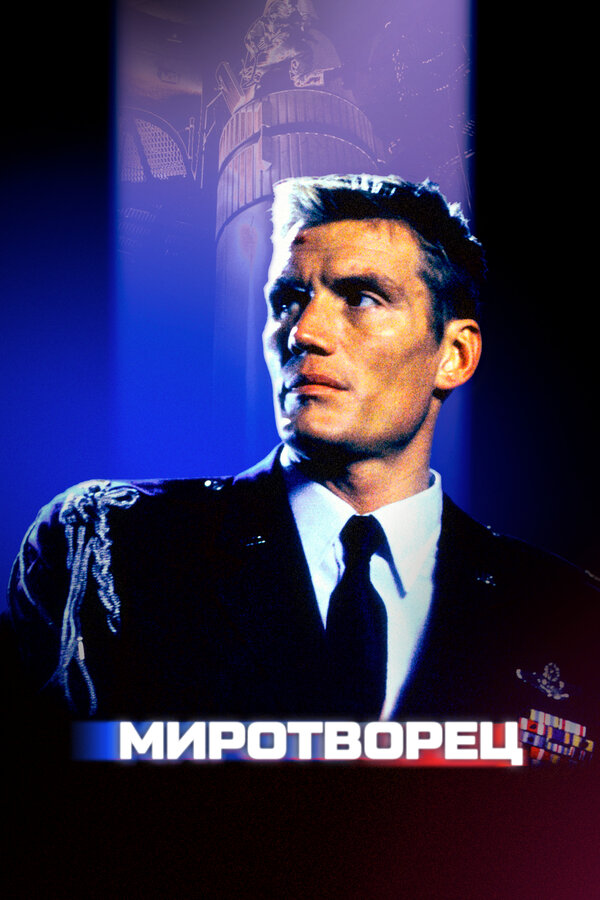  Миротворец 