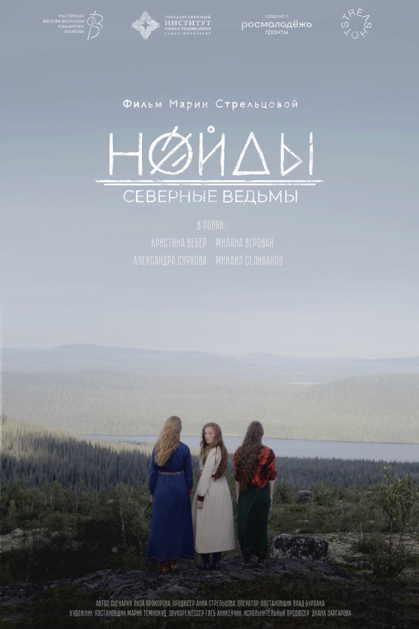 Нойды: Северные ведьмы