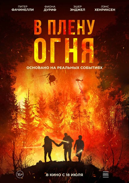 Фильм «В плену огня»