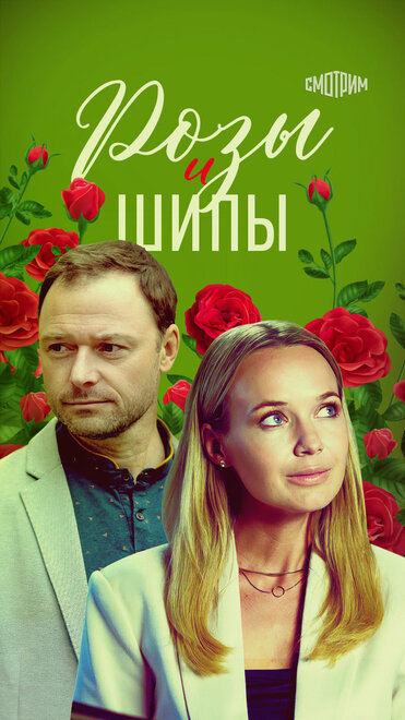 Сериал «Розы и шипы»