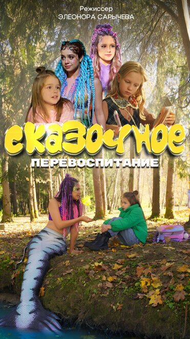 Сказочное перевоспитание