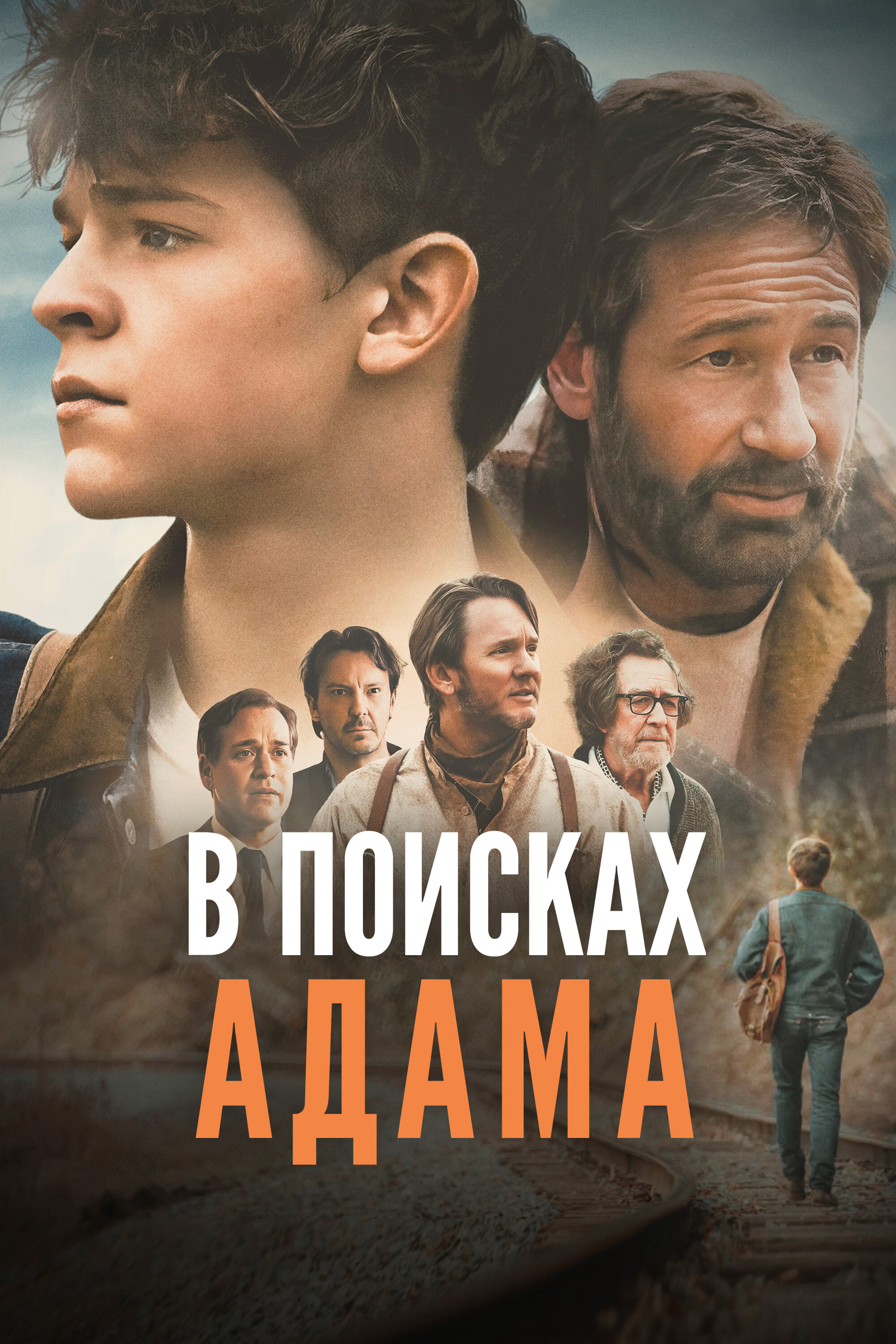 Фильм «В поисках Адама»