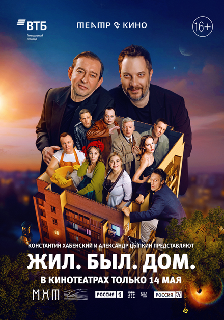 Театр в кино: Жил. Был. Дом.
