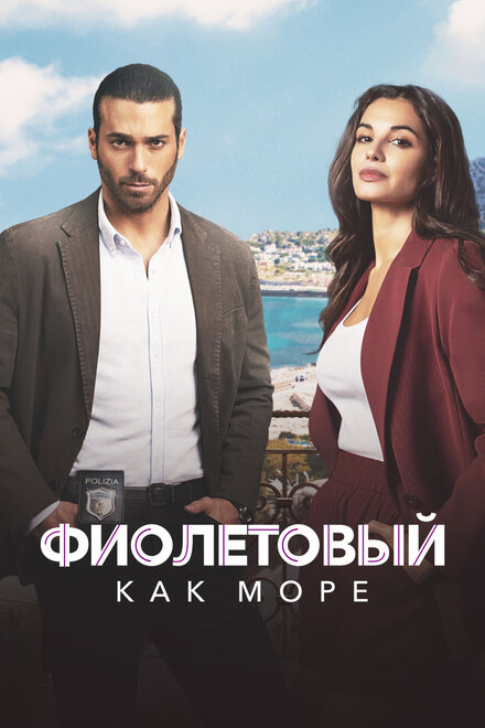  Фиолетовый как море 
