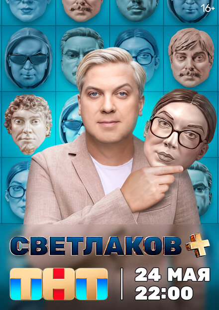  Светлаков +  смотреть онлайн