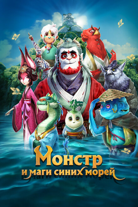 Мультфильм «Монстр и маги синих морей»