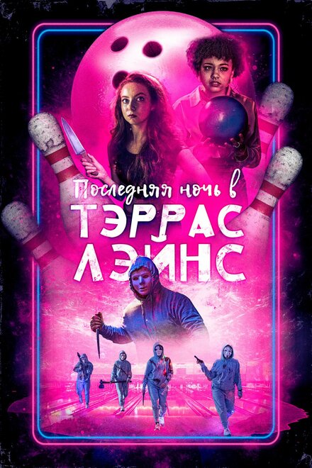 Фильм «Последняя ночь в Terrace Lanes»