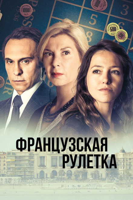 Сериал «Французская рулетка»