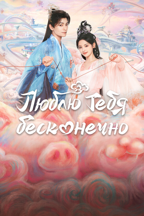 Люблю тебя бесконечно сериал 2023 смотреть онлайн бесплатно в хорошем качестве HD