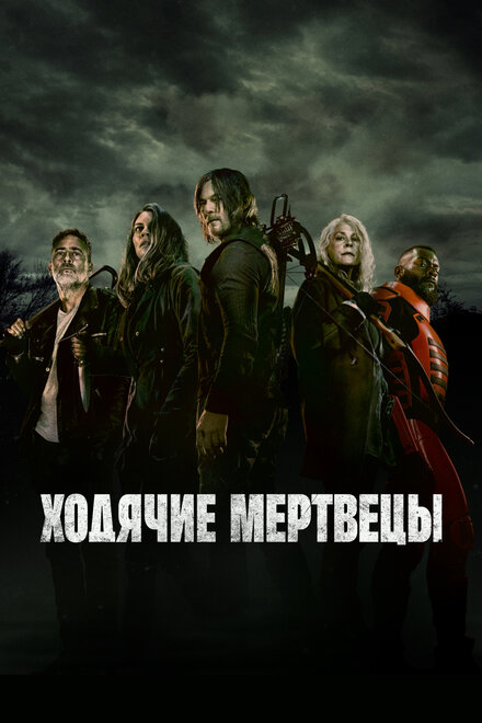  Ходячие мертвецы 