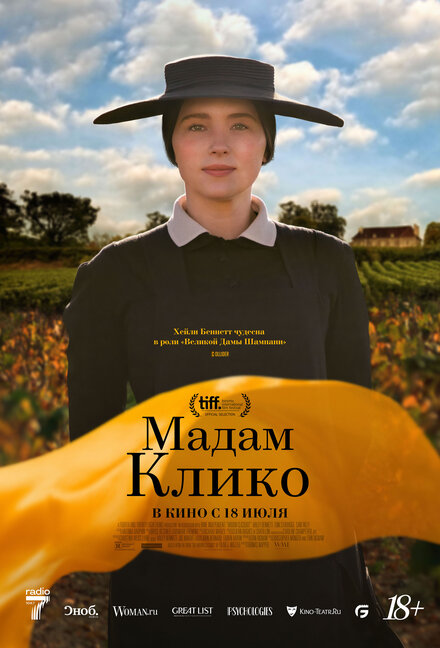 Фильм «Мадам Клико»