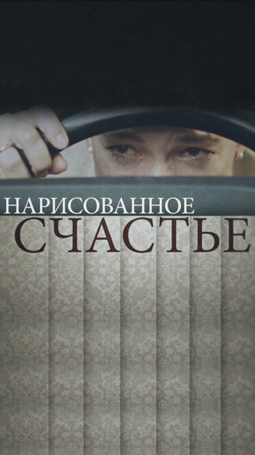 Нарисованное счастье 1 сезон (2018)