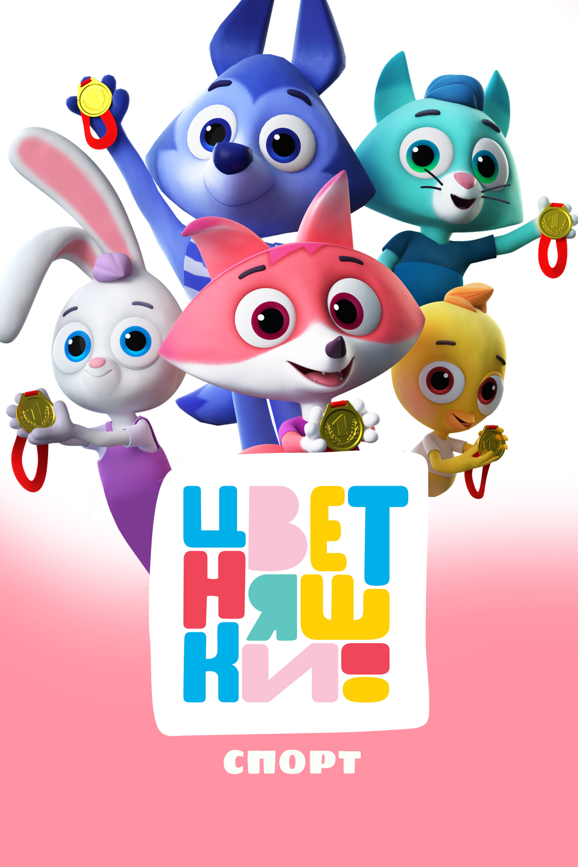 Цветняшки. Спорт