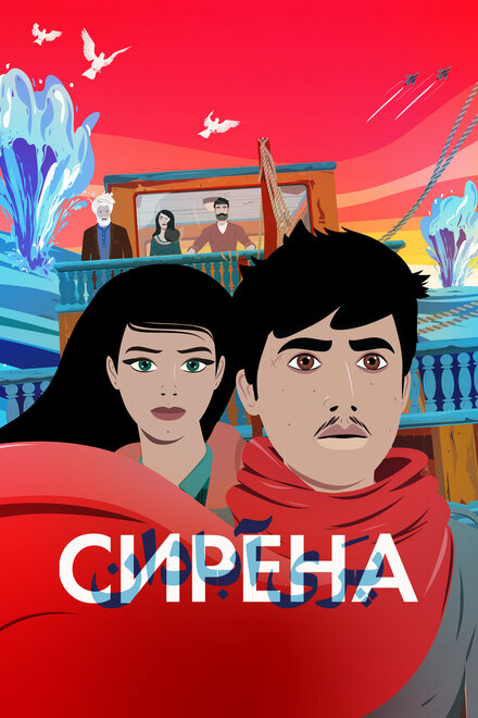 Мультфильм «Сирена»